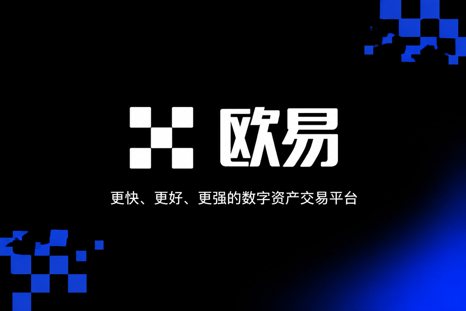欧交易所app官网安卓手机客户端交易界面